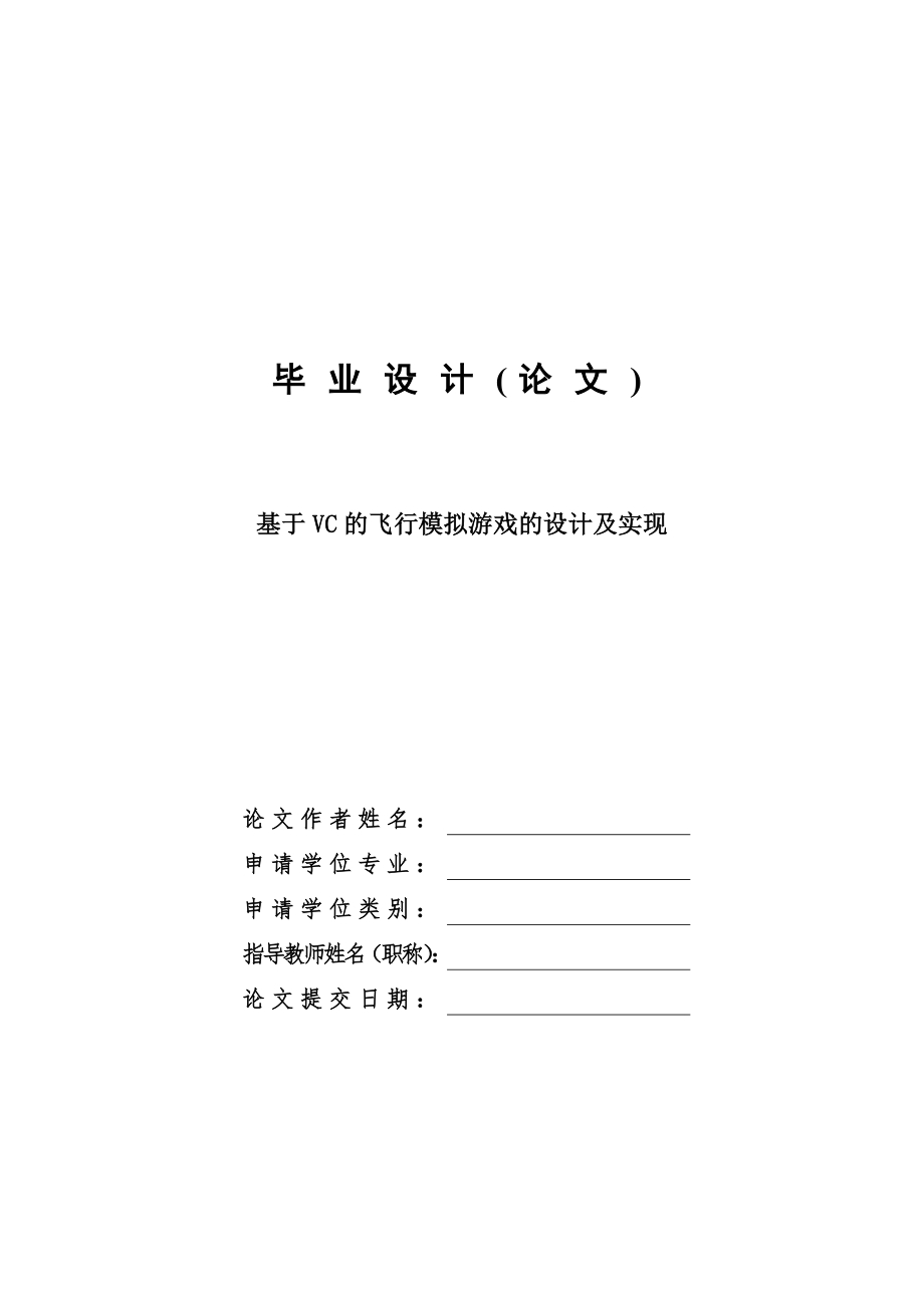 基于VC的飛行模擬游戲的設計及實現計算機畢業(yè)設計論文_第1頁