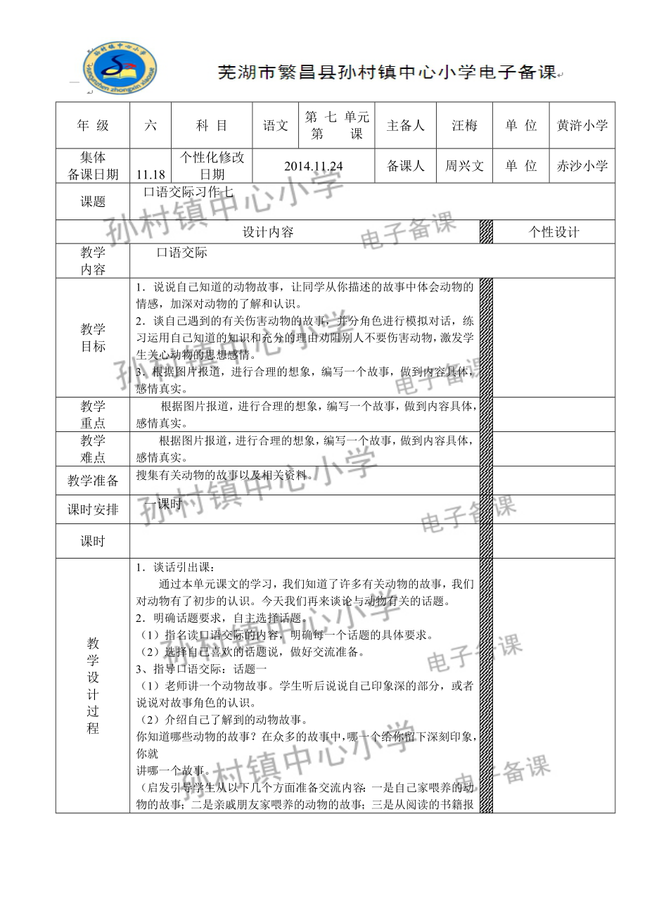 《口語交際習(xí)作七》第一課時教學(xué)設(shè)計(jì)_第1頁