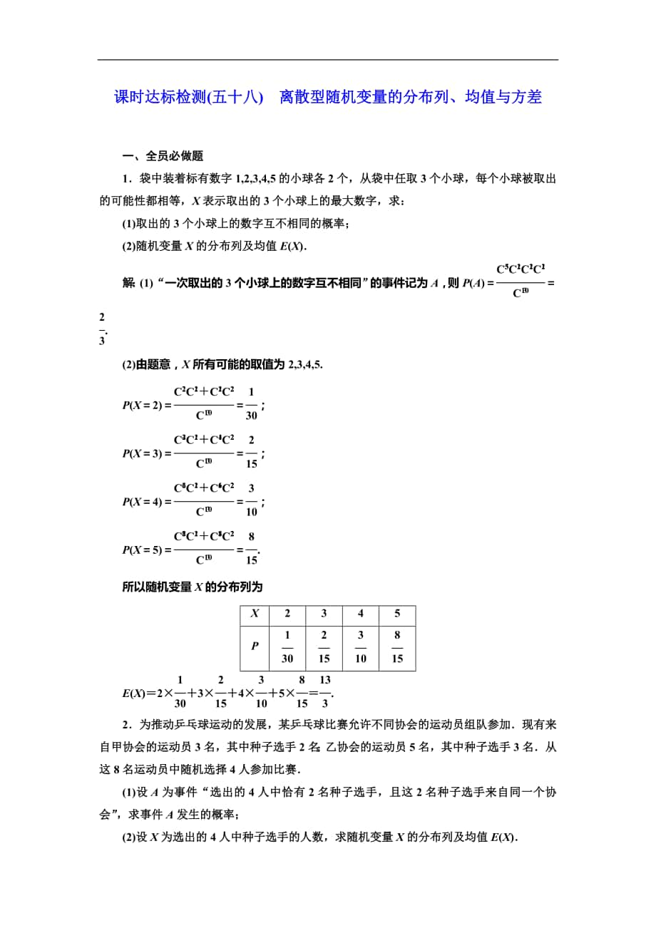 高考數(shù)學專題復習：課時達標檢測(五十八)離散型隨機變量的分布列、均值與方差_第1頁