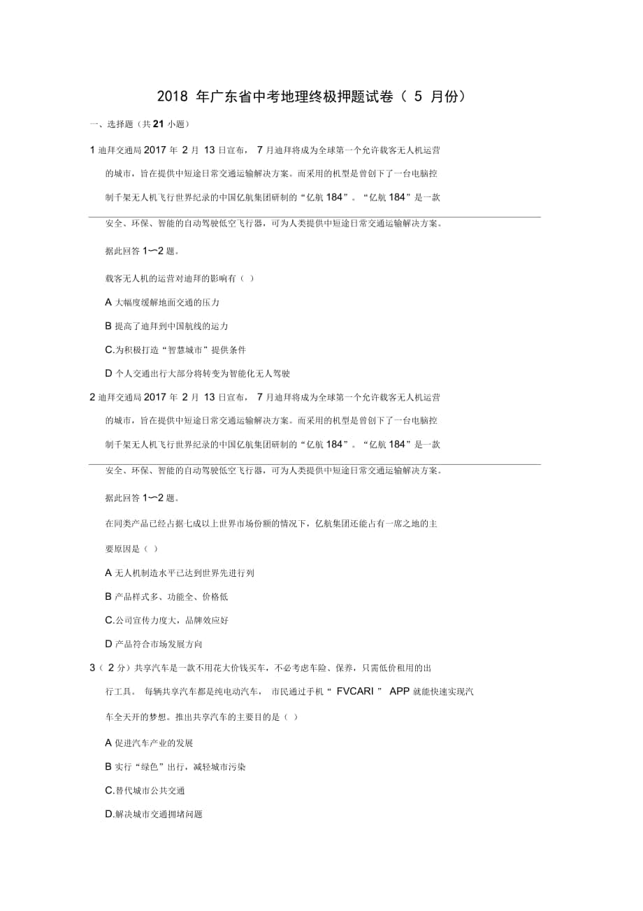 广东省2018年中考地理终极押题试卷(5月份)(含解析)_第1页