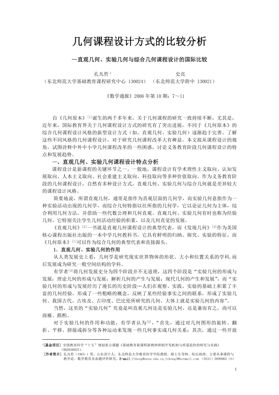 孔史数学通报直观几何实验几何与综合几何课程设计比较分析_第1页