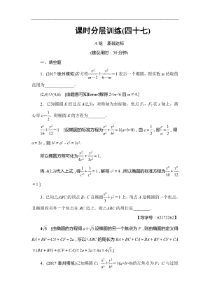 高考數(shù)學(xué) 17-18版 第9章 第47課 課時(shí)分層訓(xùn)練47