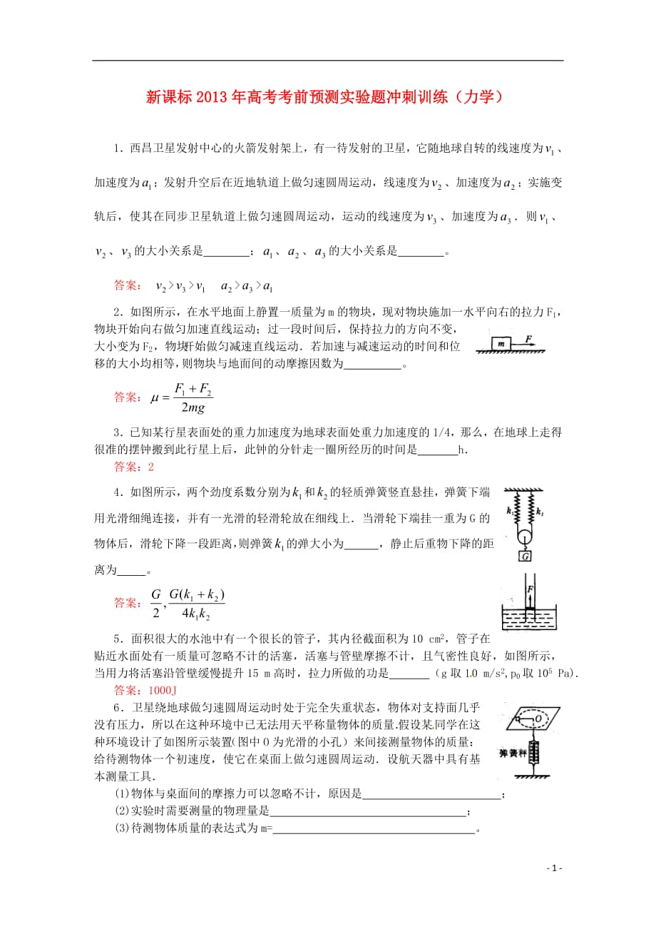 （新課標(biāo)）2013年高考物理 考前預(yù)測實(shí)驗(yàn)題沖刺訓(xùn)練 力學(xué)_第1頁