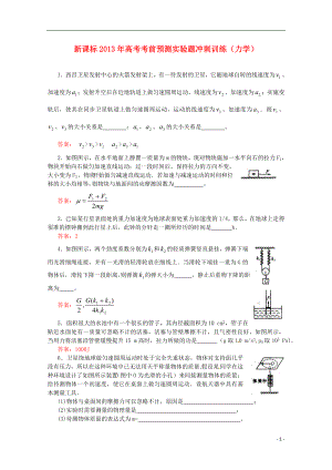 （新課標）2013年高考物理 考前預測實驗題沖刺訓練 力學