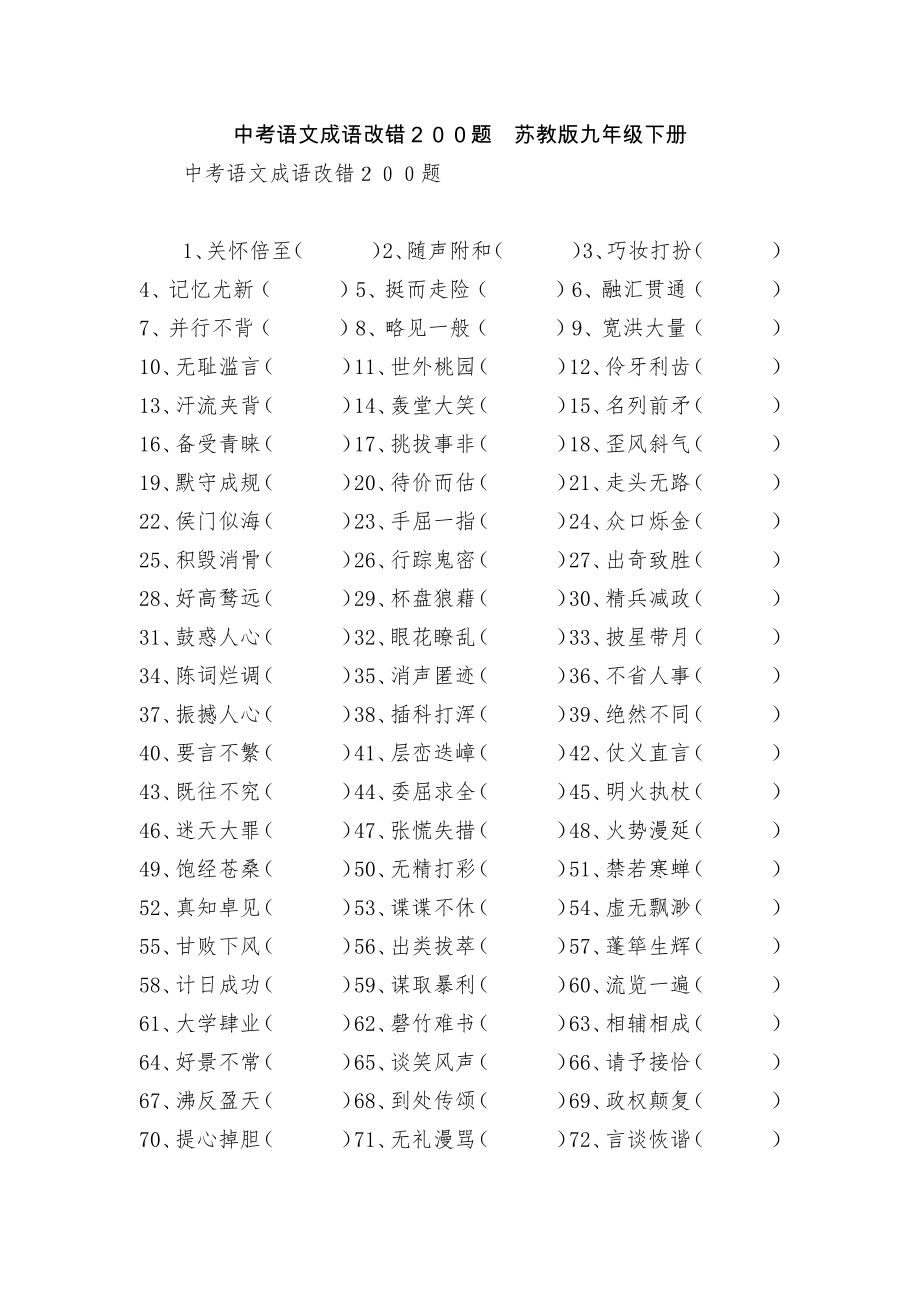 中考語文成語改錯２００題蘇教版九年級下冊_第1頁