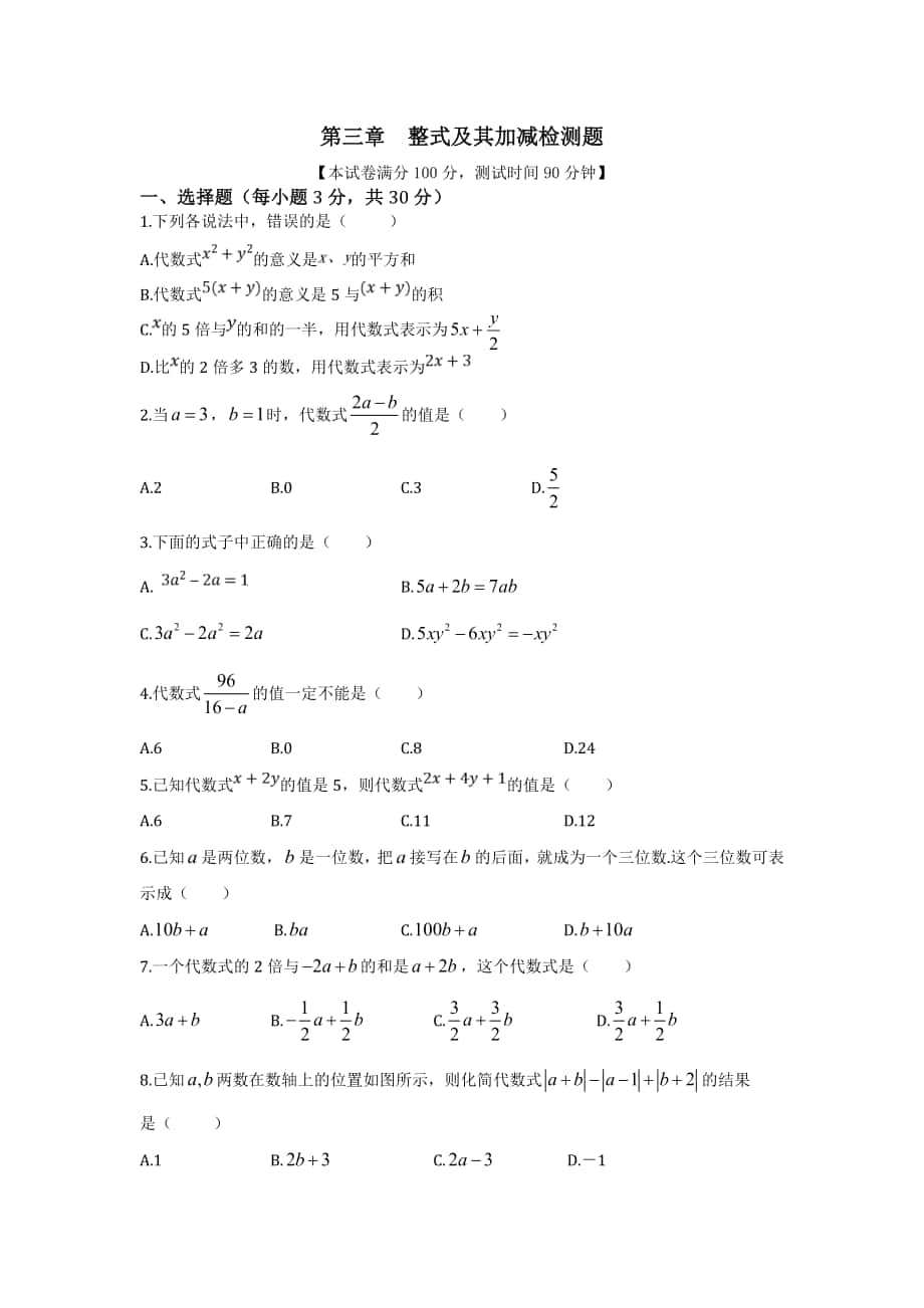 【中學(xué)教材全解】七年級數(shù)學(xué)（上）（北師大版）第三章整式及其加減檢測題_第1頁