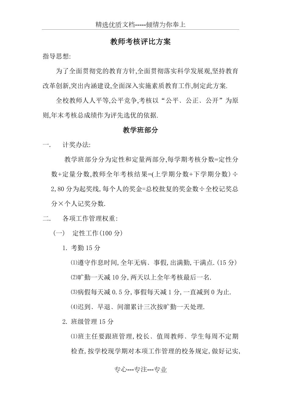 教师考核评比方案_第1页