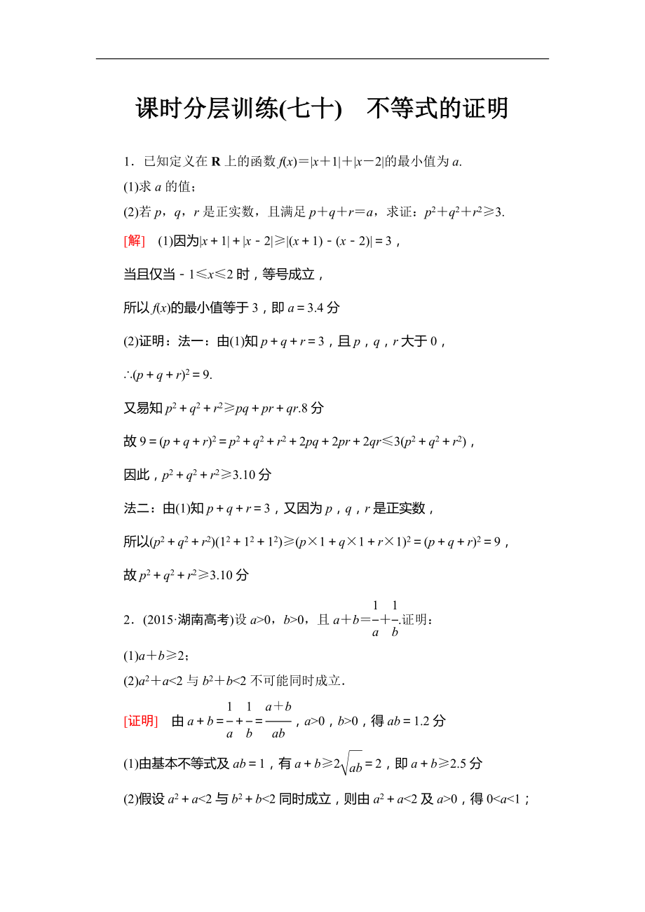 2018屆高三數(shù)學(xué)一輪復(fù)習(xí)： 選修4-5 第2節(jié) 課時分層訓(xùn)練70_第1頁