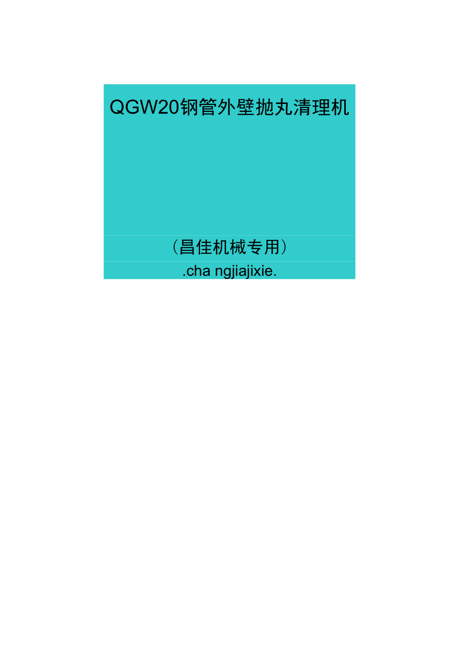 抛丸机说明书---QGW20系列_第1页