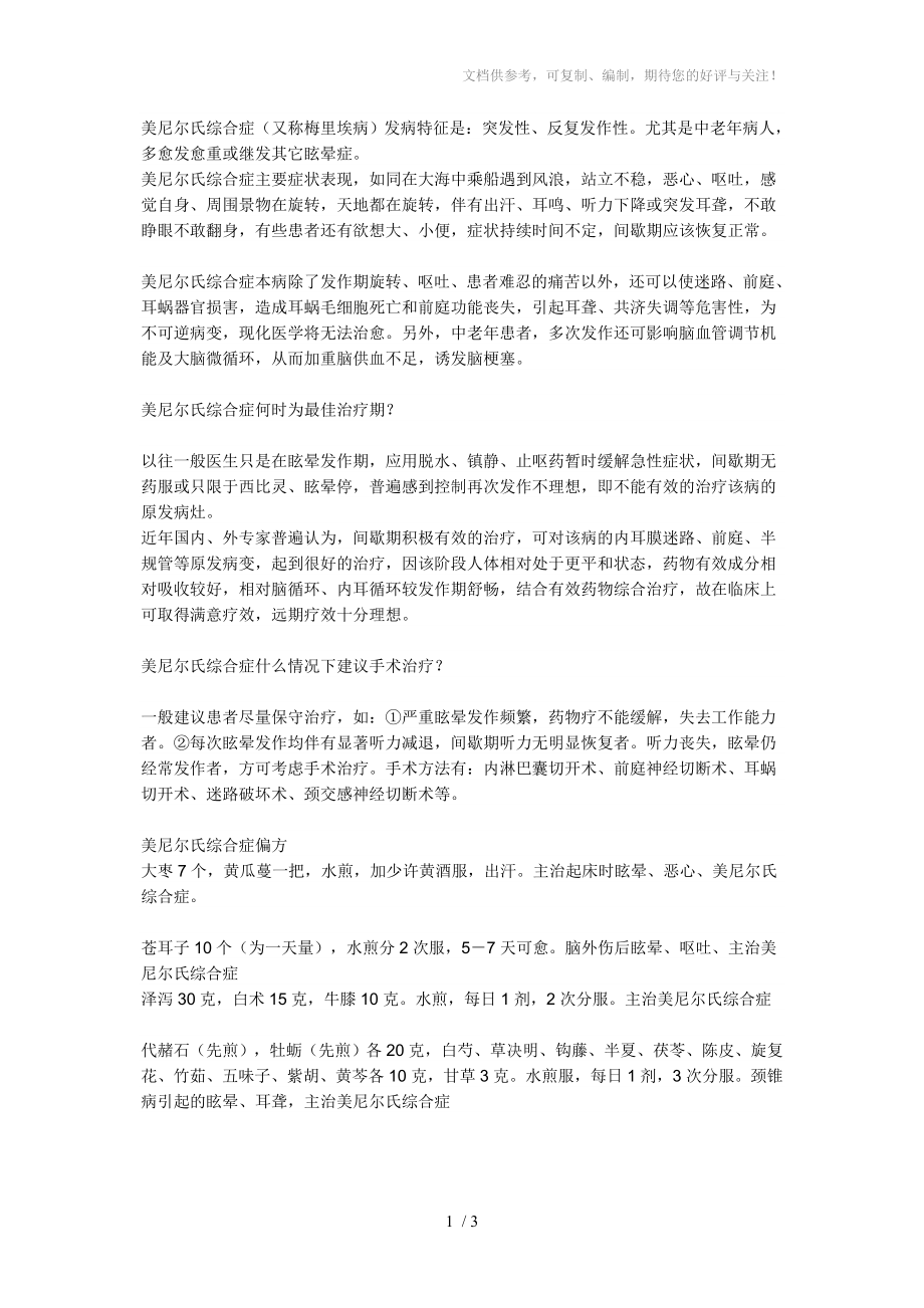 美尼爾氏綜合癥中藥療法_第1頁