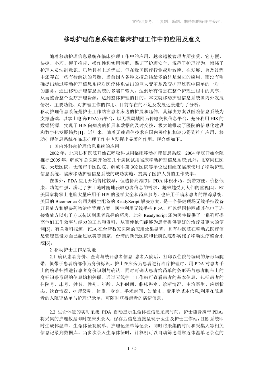 移动护理信息系统在临床护理工作中的应用及意义_第1页