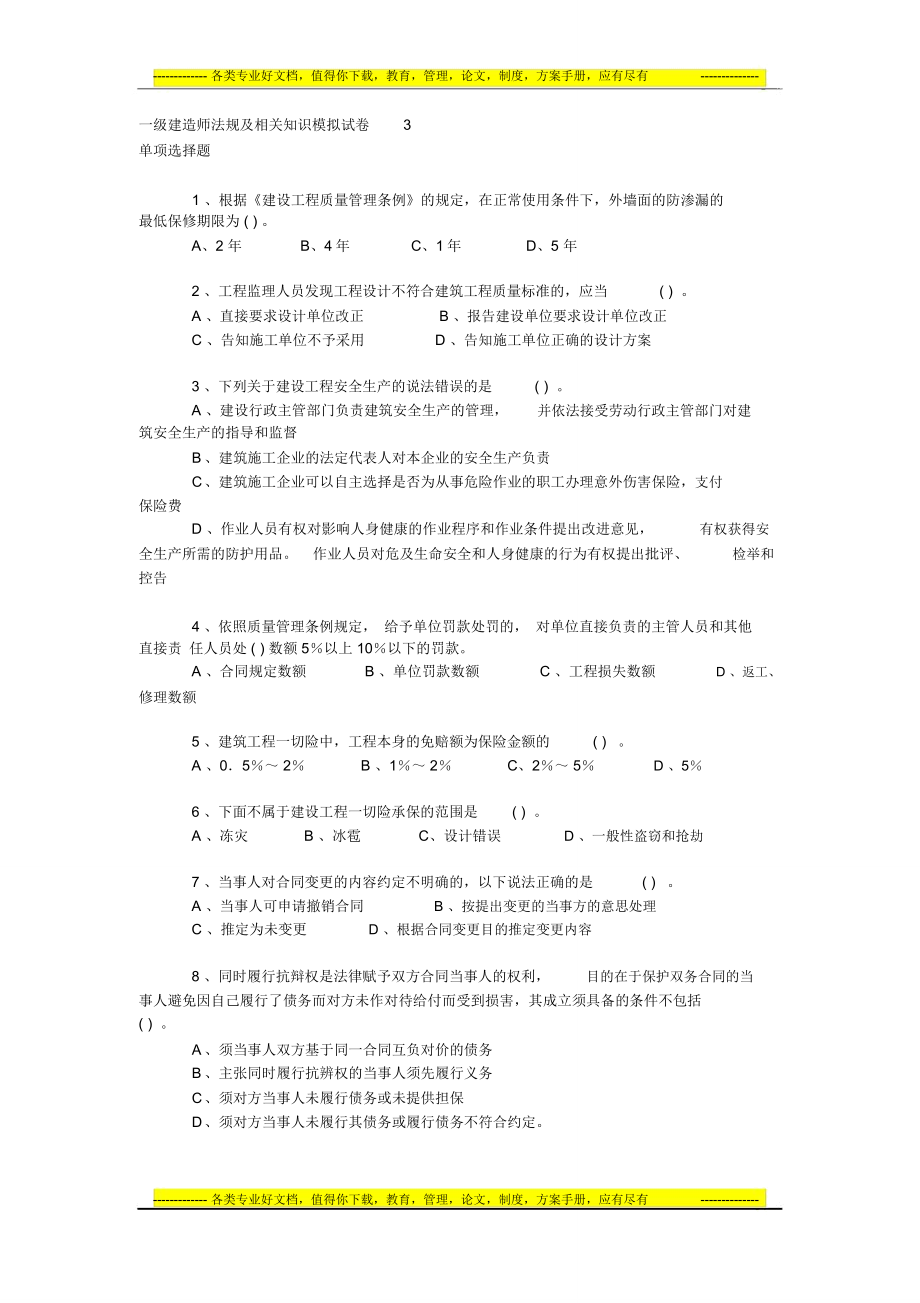 一级建造师法规及相关知识模拟试卷3_第1页