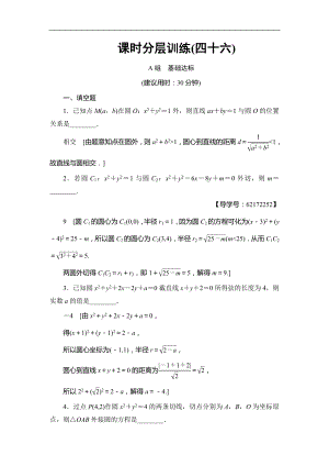 高考數(shù)學(xué) 17-18版 第9章 第46課 課時(shí)分層訓(xùn)練46