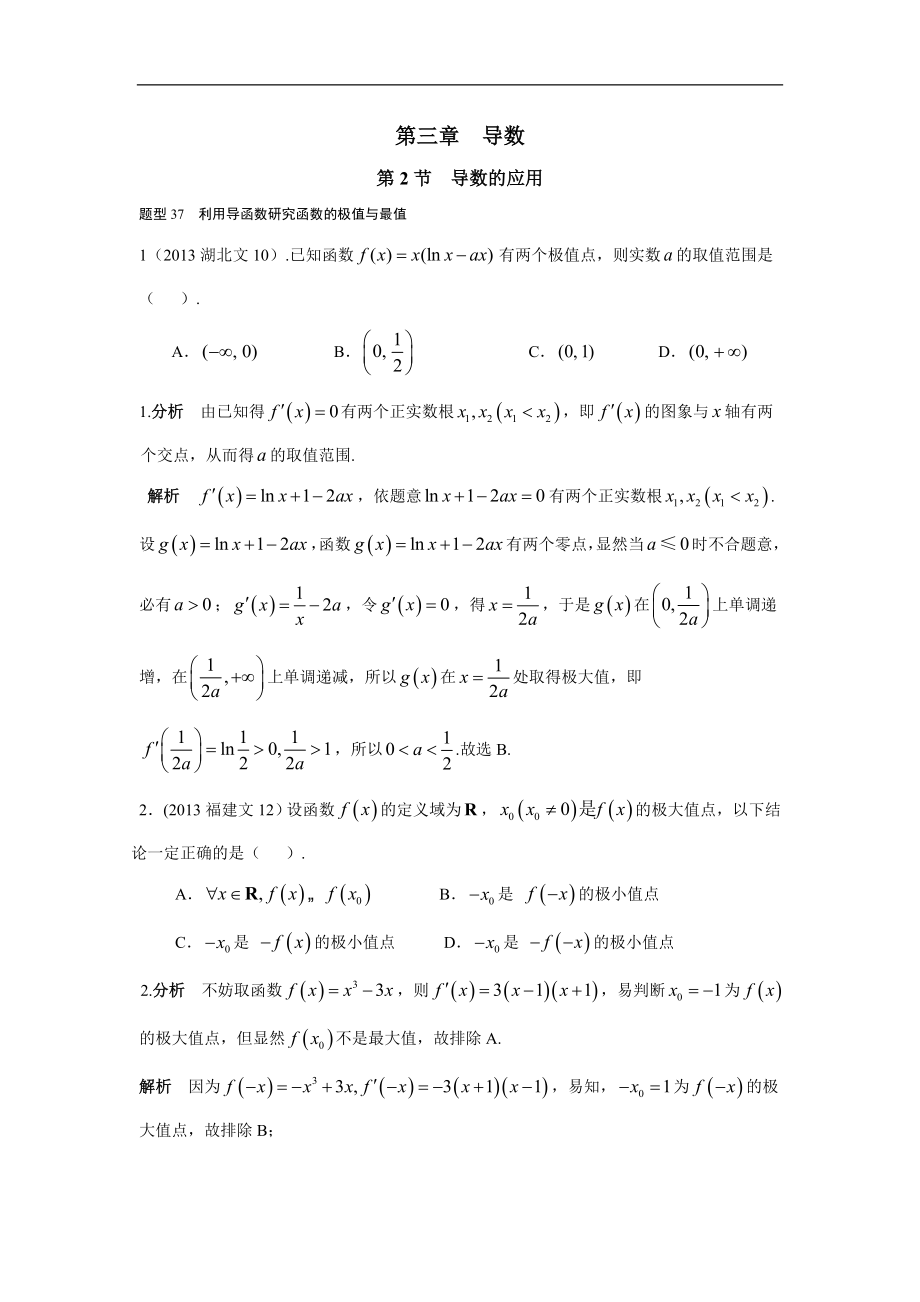 2013-2017高考數(shù)學(xué)分類匯編-文科 第三章導(dǎo)數(shù) 第2節(jié)導(dǎo)數(shù)的應(yīng)用(2)_第1頁