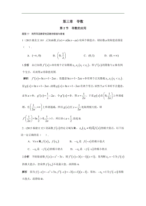 2013-2017高考數(shù)學(xué)分類匯編-文科 第三章導(dǎo)數(shù) 第2節(jié)導(dǎo)數(shù)的應(yīng)用(2)