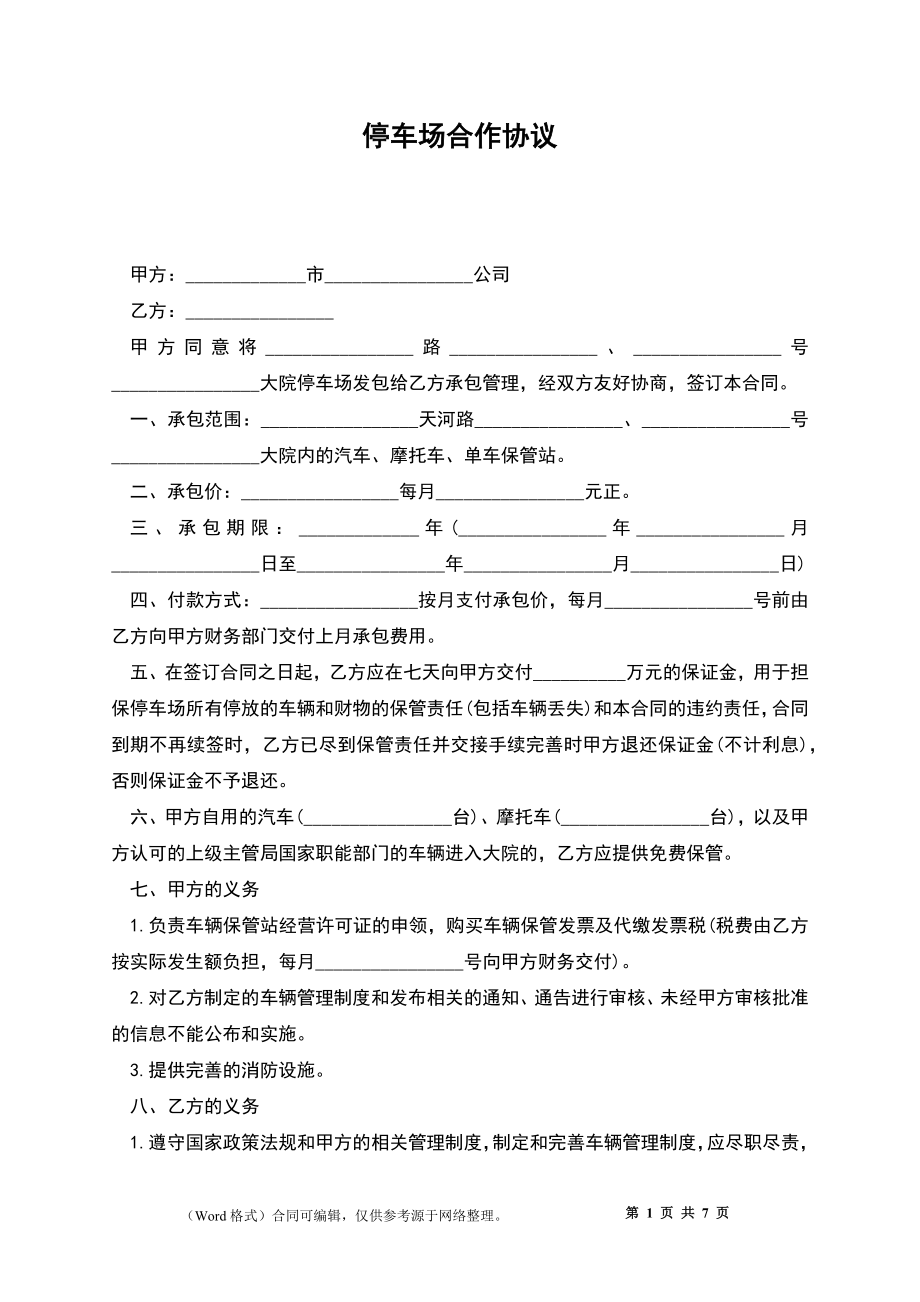 停车场合作协议_第1页