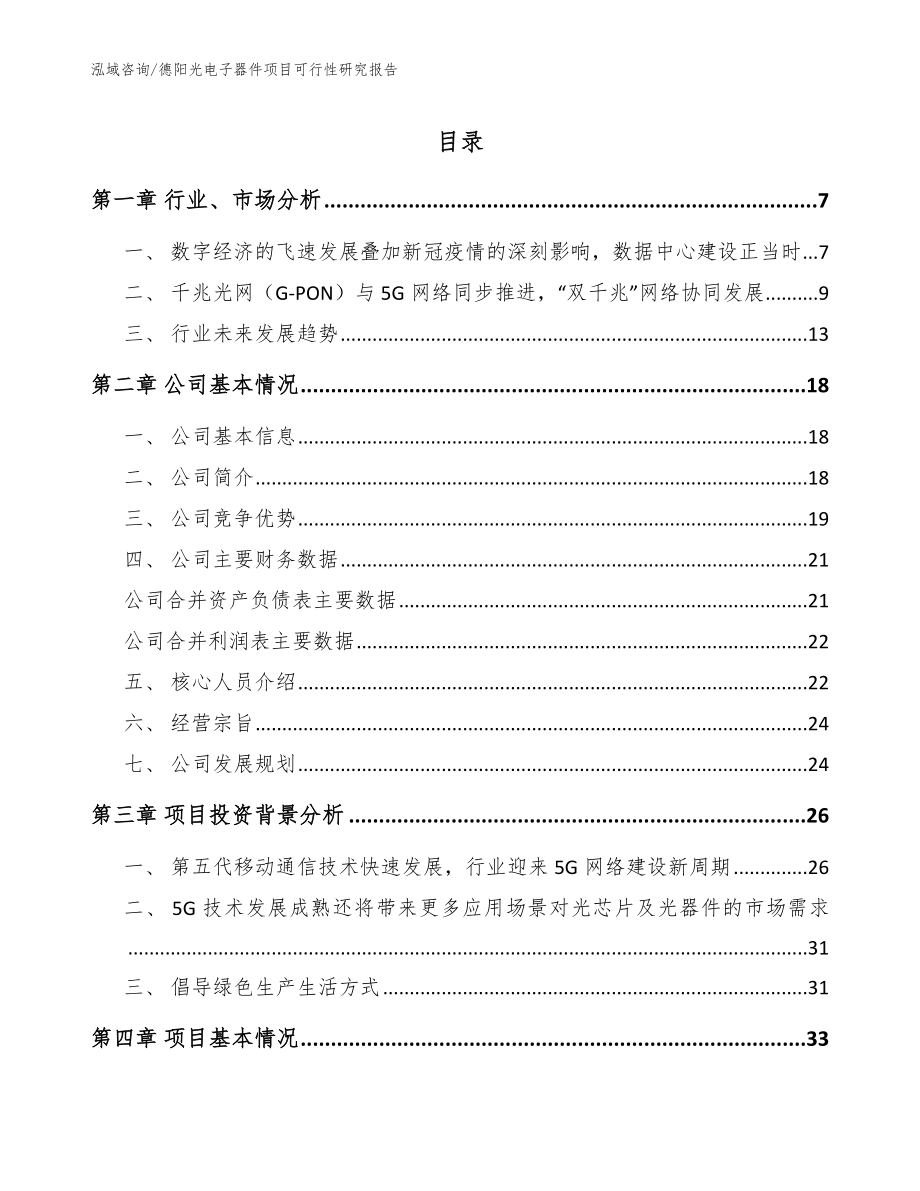 德阳光电子器件项目可行性研究报告参考范文_第1页