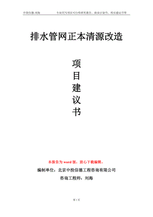 排水管網(wǎng)正本清源改造項(xiàng)目建議書寫作模板-立項(xiàng)申請(qǐng)備案