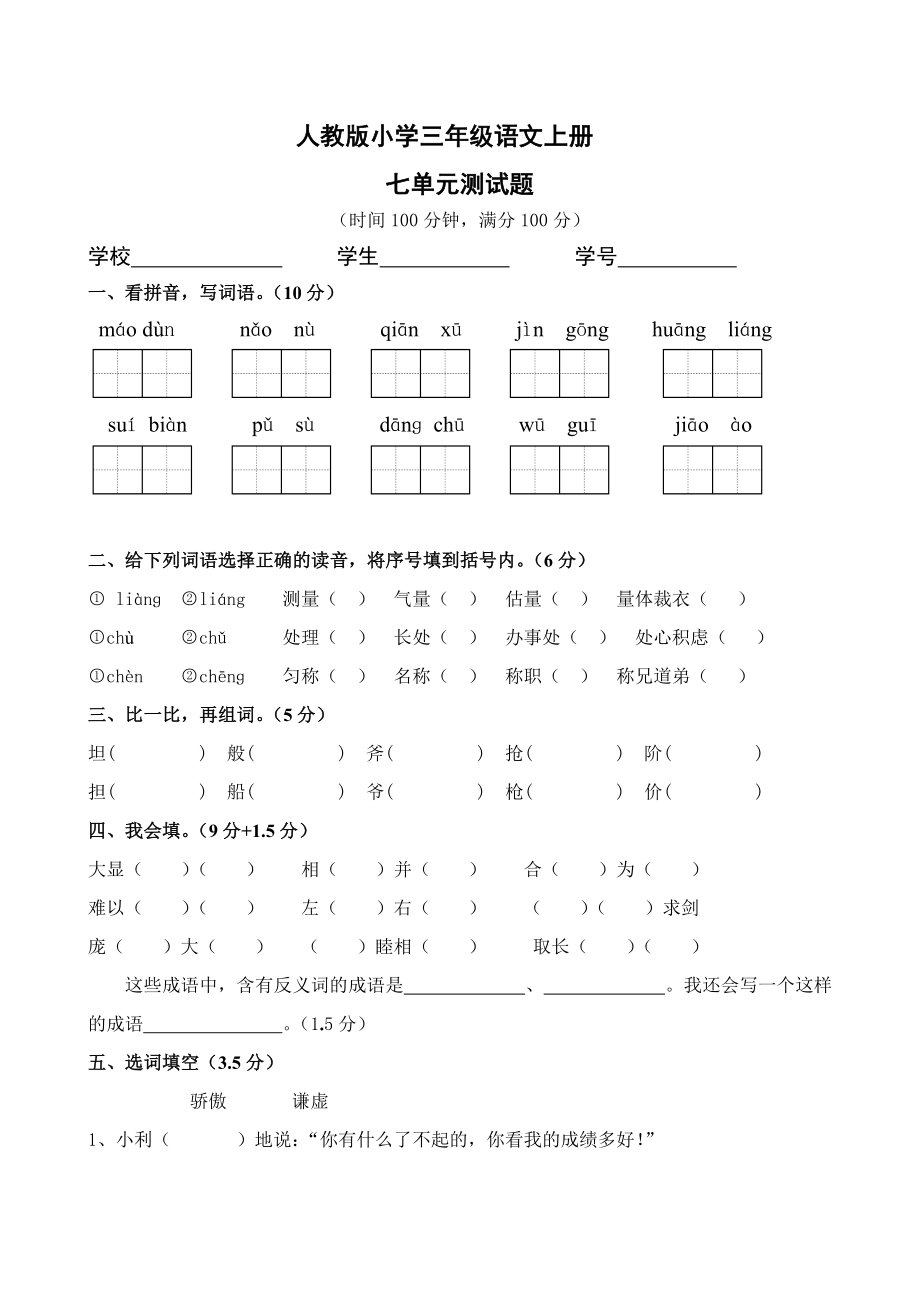 人教版三年级语文上册第7单元试卷_第1页