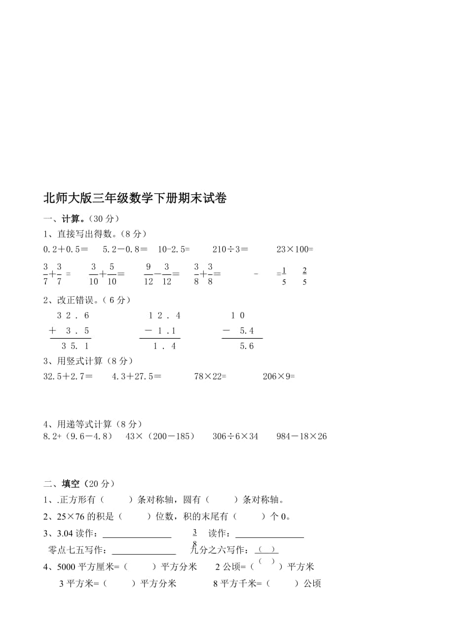 北师大版小学三年级数学下册期末试题共四套_第1页