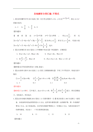 【2013備考】高考數(shù)學(xué)各地名校試題解析分類匯編（一）8 不等式 文