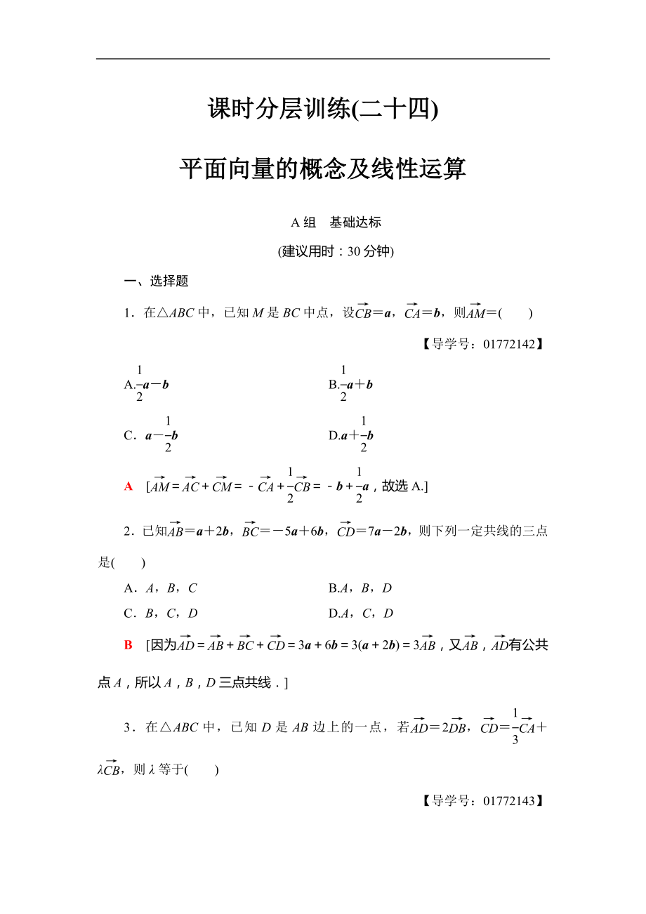 2018屆高三數(shù)學(xué)一輪復(fù)習(xí)： 第4章 第1節(jié) 課時分層訓(xùn)練24_第1頁