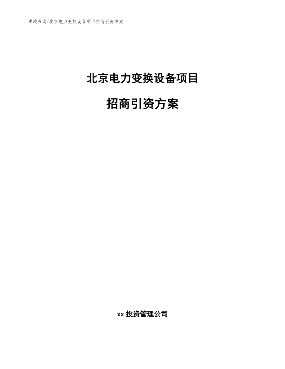 北京电力变换设备项目招商引资方案【模板参考】_第1页