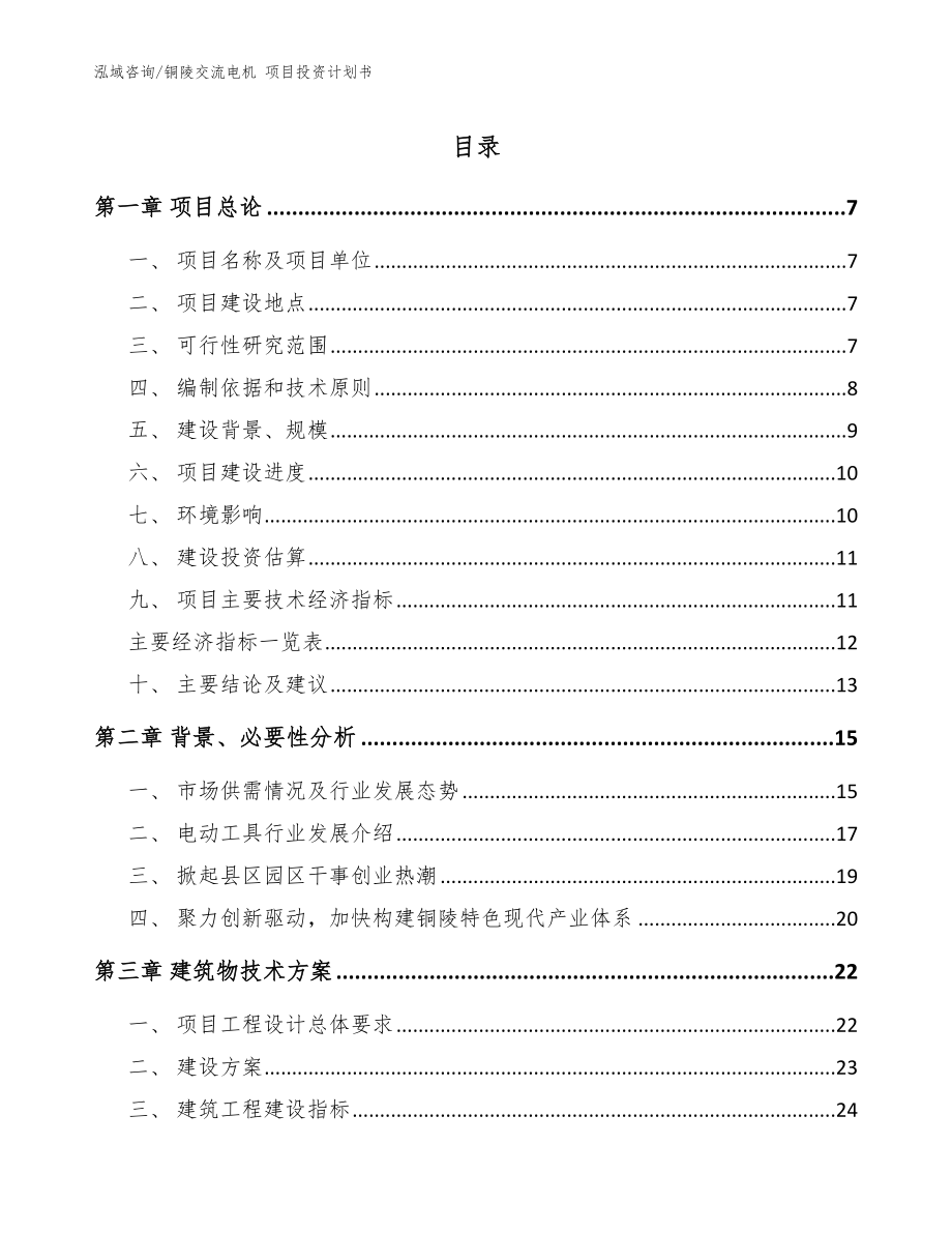 銅陵交流電機 項目投資計劃書（模板）_第1頁