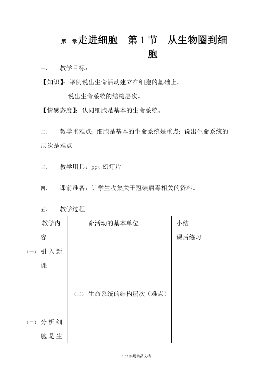 人教版高中生物必修一教案经典实用_第1页