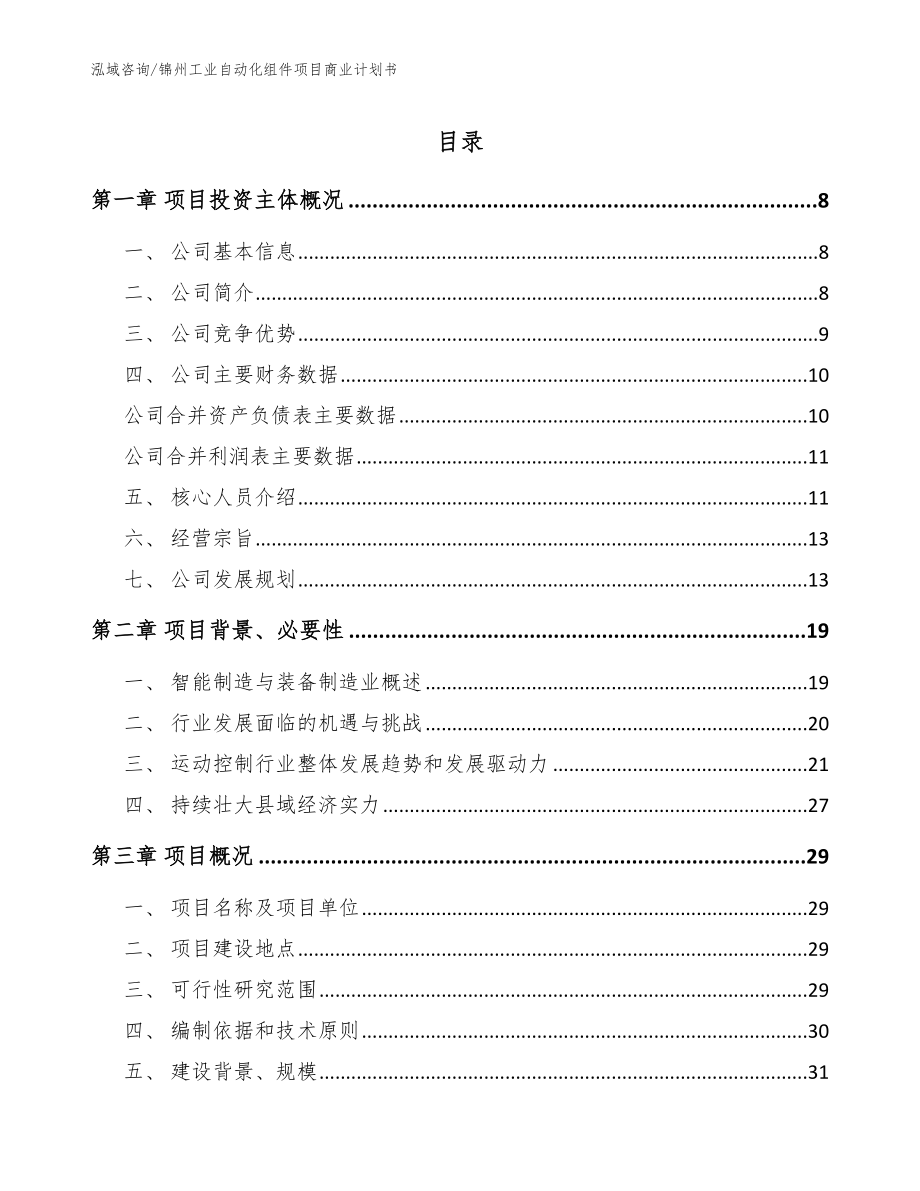 锦州工业自动化组件项目商业计划书【模板范文】_第1页