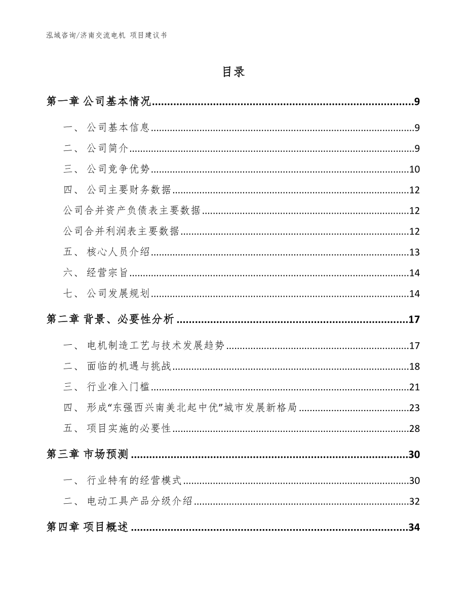 濟(jì)南交流電機(jī) 項(xiàng)目建議書(shū)（模板）_第1頁(yè)