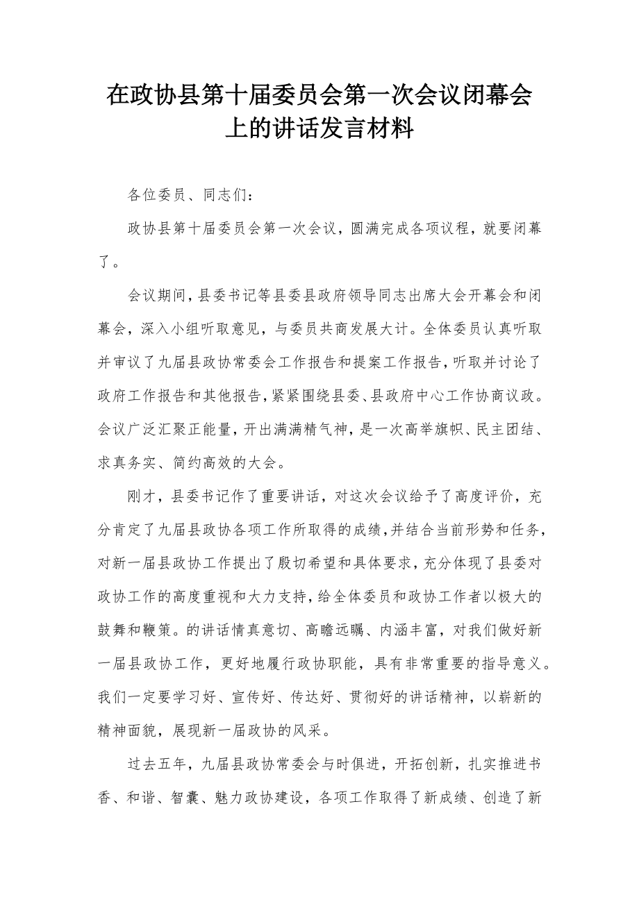 在政协县第十届委员会第一次会议闭幕会上的讲话发言材料_第1页