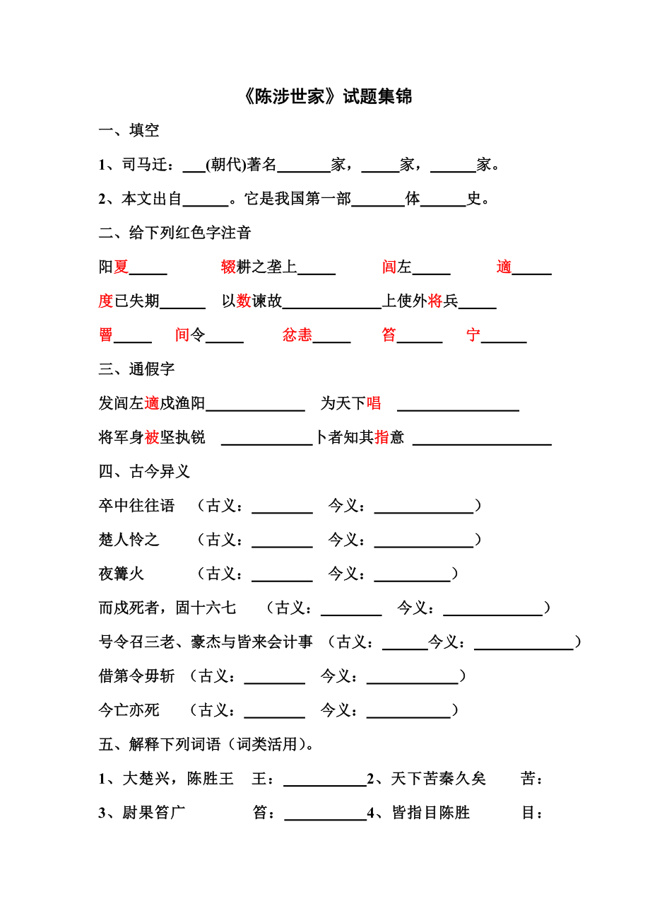 陈涉世家练习题_第1页