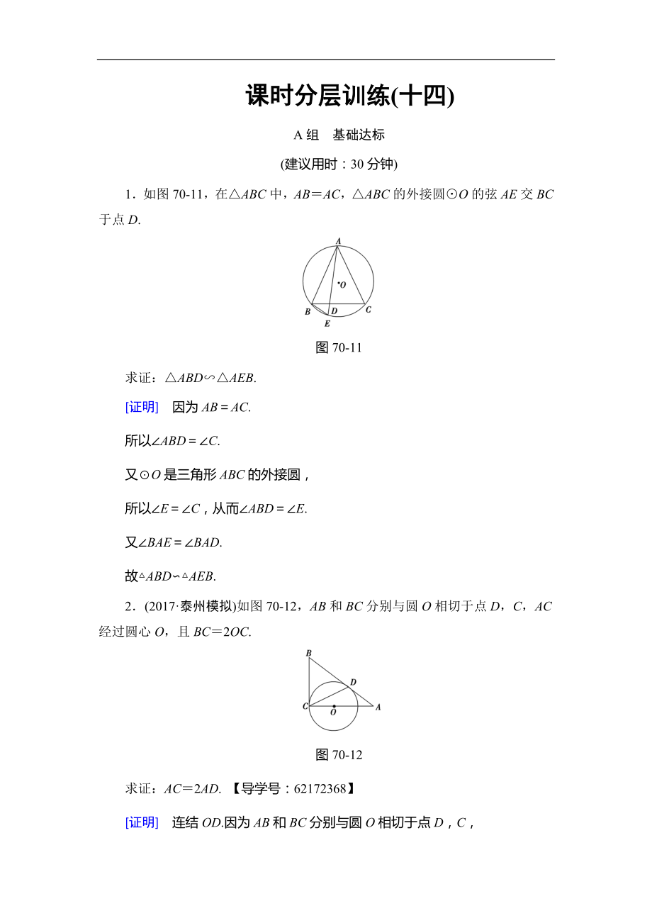 高考數(shù)學(xué) 17-18版 附加題部分 第3章 選修4－1 第70課 課時(shí)分層訓(xùn)練14_第1頁(yè)