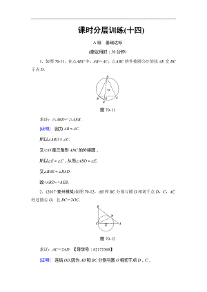 高考數(shù)學(xué) 17-18版 附加題部分 第3章 選修4－1 第70課 課時(shí)分層訓(xùn)練14