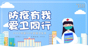 2022年学校4月防疫有我爱卫同行《爱国卫生月》学习课件