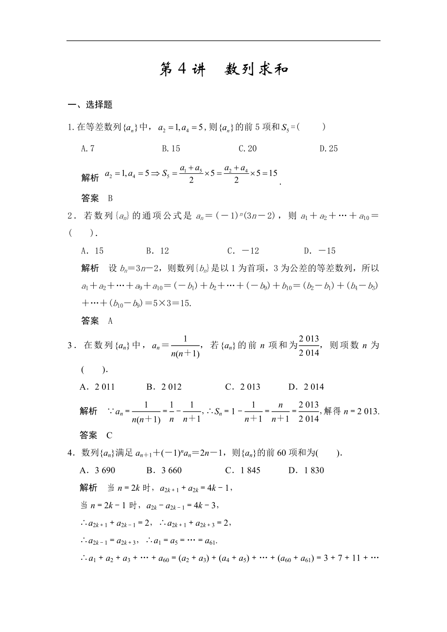 高考數(shù)學(xué)專題復(fù)習(xí)練習(xí)第4講數(shù)列求和_第1頁