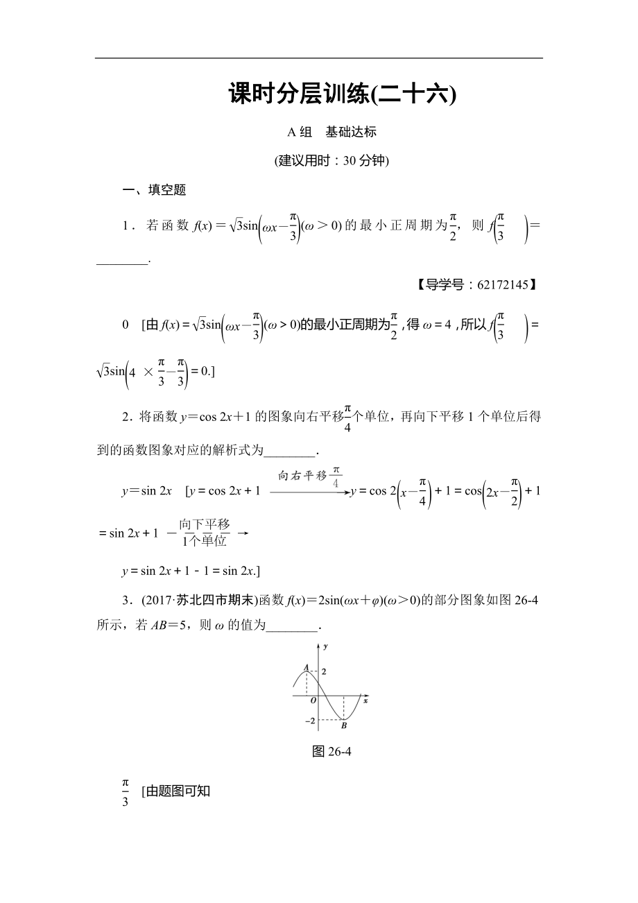 高考數(shù)學(xué) 17-18版 第5章 第26課 課時(shí)分層訓(xùn)練26_第1頁(yè)