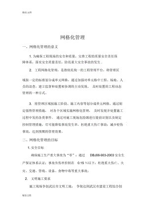 网格化管理方案资料