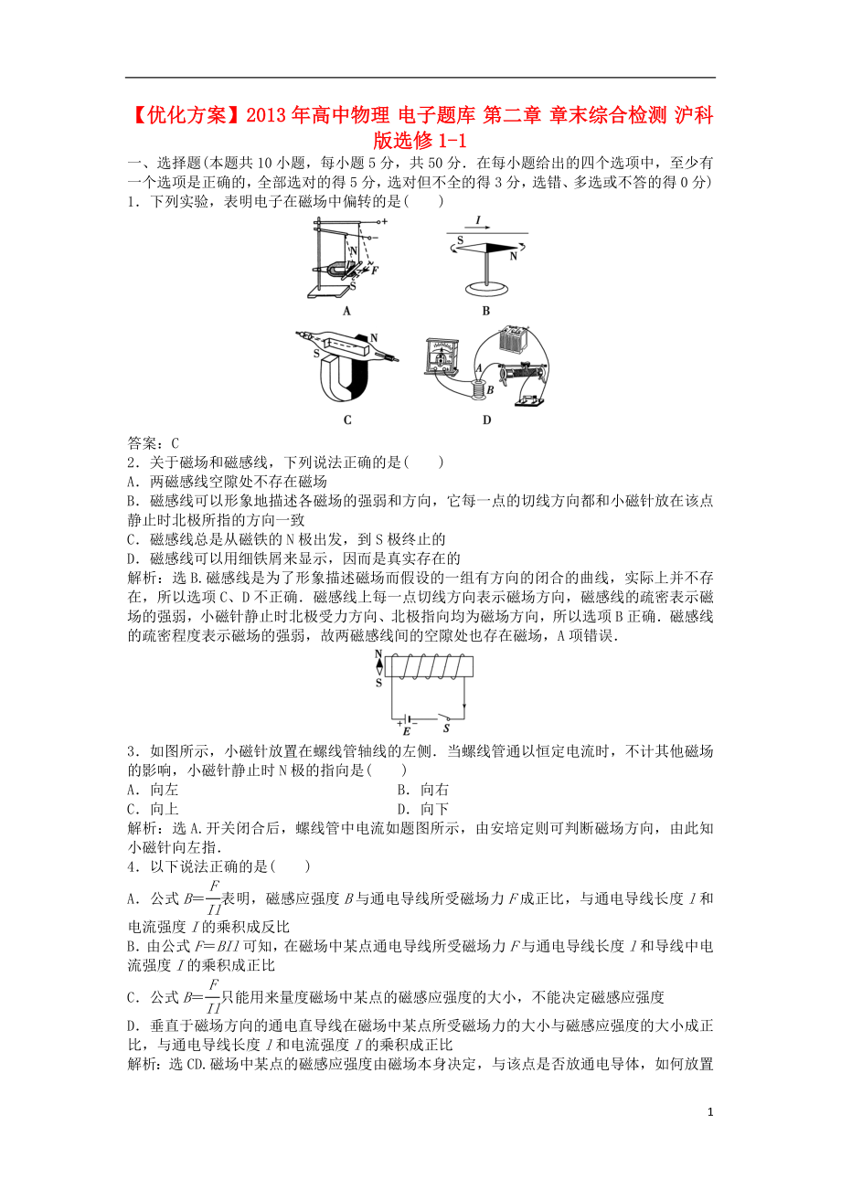 【優(yōu)化方案】2013年高中物理 電子題庫 第二章 章末綜合檢測 滬科版選修1-1_第1頁