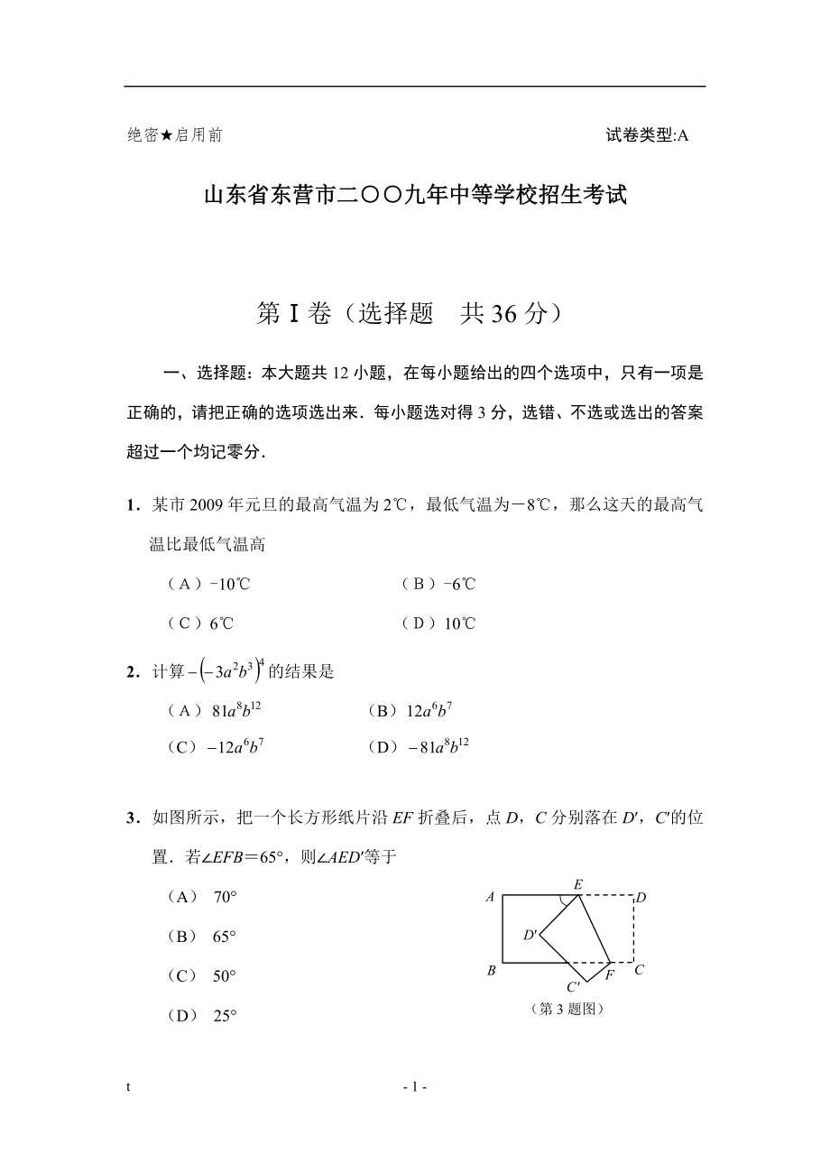 山东省东营市中考数学试题word版有答案_第1页