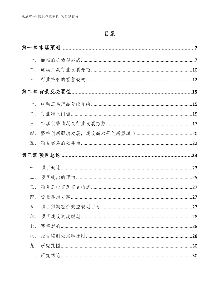 淮北交流電機(jī) 項(xiàng)目建議書(shū)_范文參考_第1頁(yè)