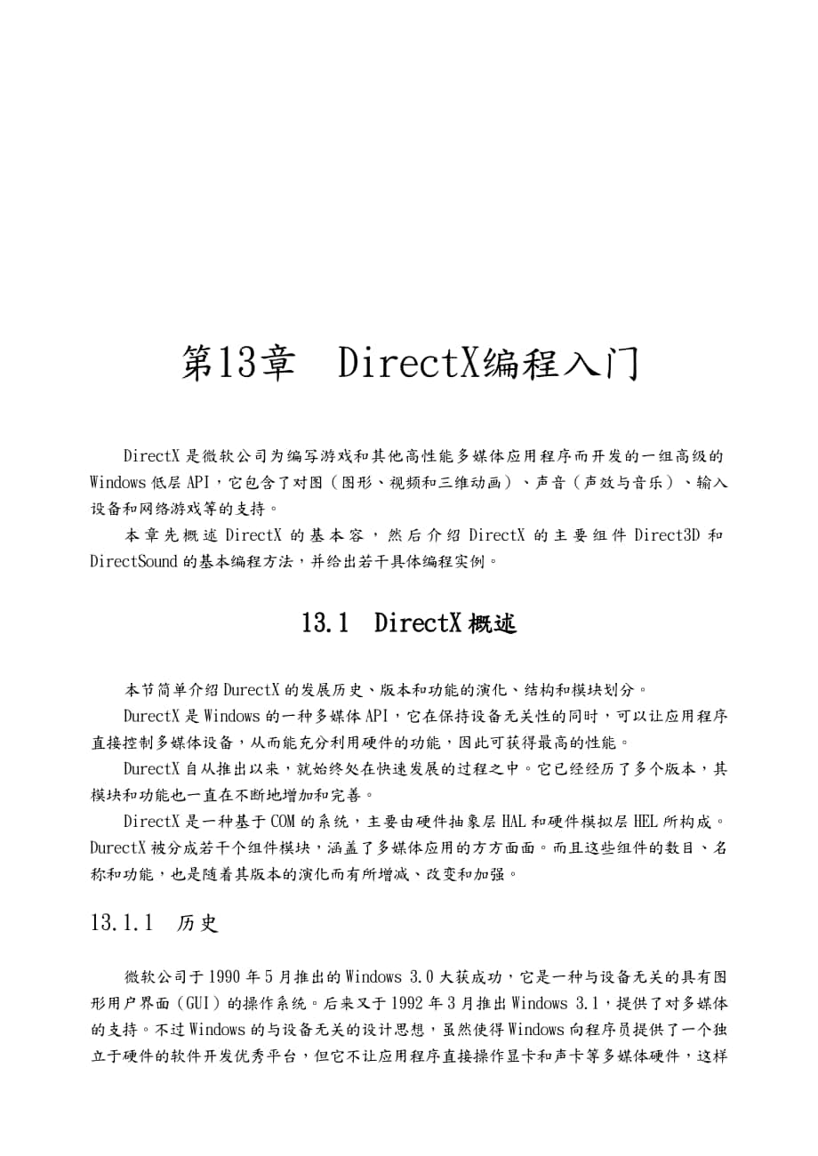 多媒体技术之DirectX编程入门_第1页