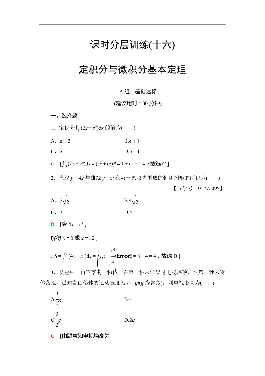 2018屆高三數(shù)學一輪復(fù)習： 第2章 第13節(jié) 課時分層訓(xùn)練16_第1頁