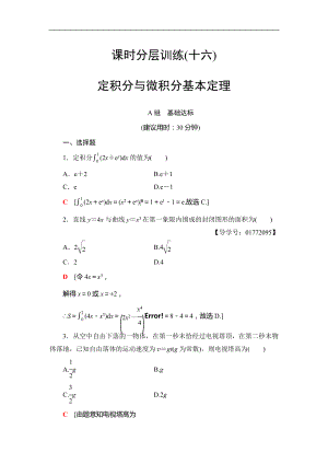 2018屆高三數(shù)學(xué)一輪復(fù)習(xí)： 第2章 第13節(jié) 課時(shí)分層訓(xùn)練16