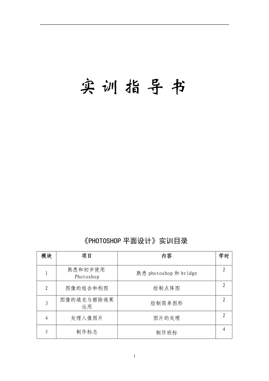 實訓指導書 課程名稱 Photoshop平面設計_第1頁