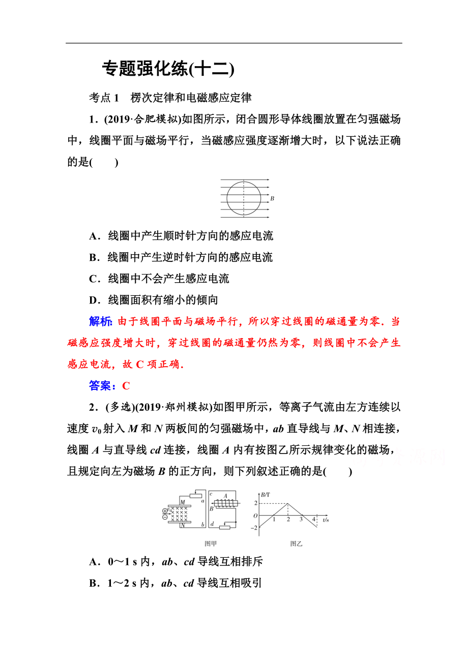 物理高考二輪專題復(fù)習(xí)與測(cè)試：專題強(qiáng)化練十二 電磁感應(yīng)規(guī)律及其應(yīng)用 Word版含解析_第1頁(yè)