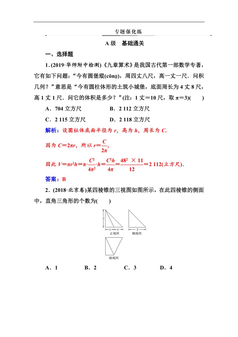 數(shù)學(xué)理高考二輪專題復(fù)習(xí)與測試：第二部分 專題三 第1講 空間幾何體的三視圖、表面積及體積 Word版含解析_第1頁