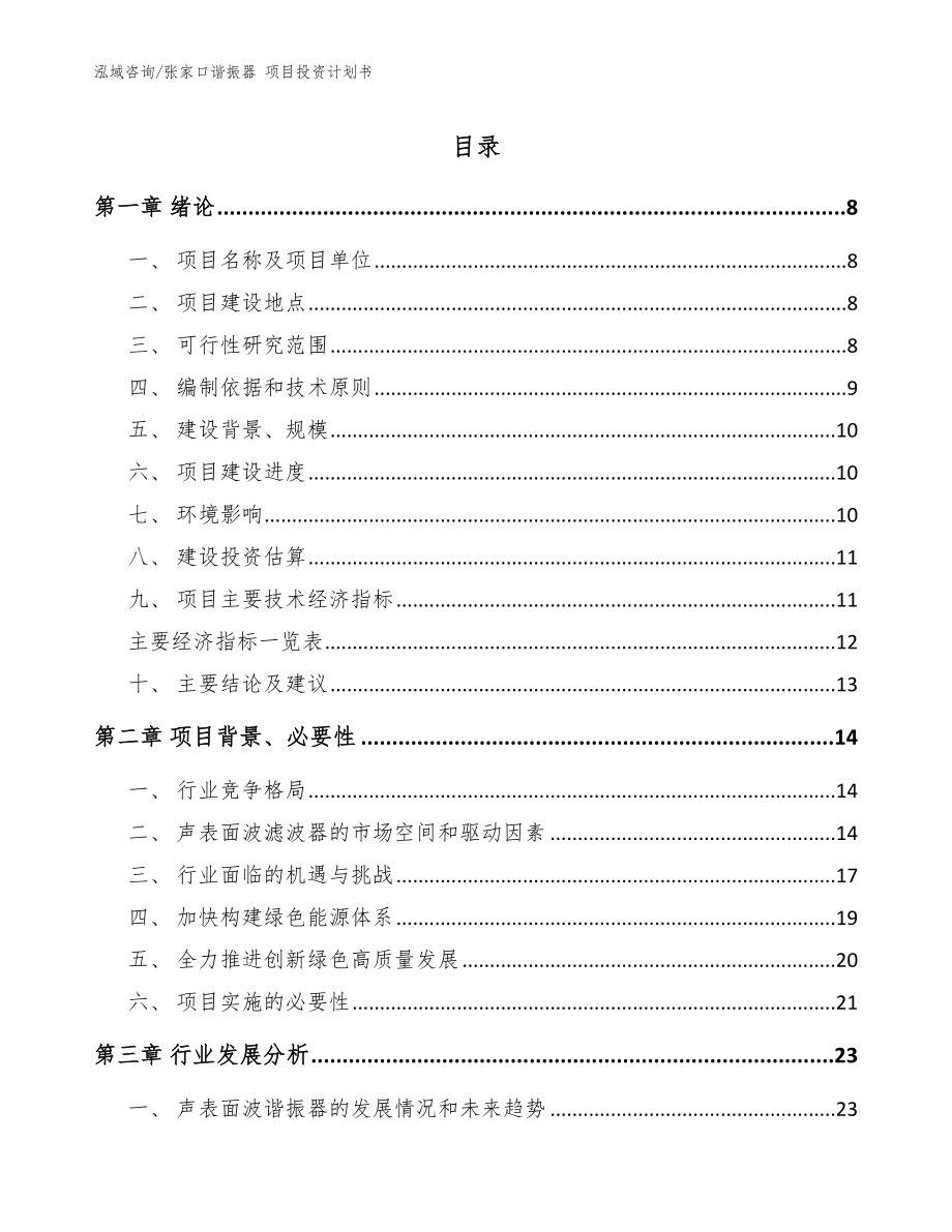 張家口諧振器 項目投資計劃書_參考范文_第1頁