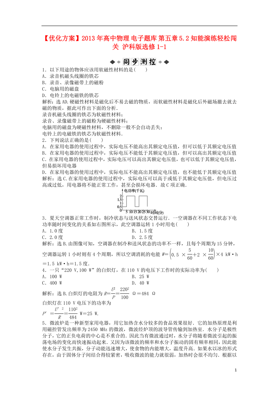 【优化方案】2013年高中物理 电子题库 第五章 5.2知能演练轻松闯关 沪科版选修1-1_第1页